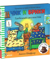 Чик и Брики. Любимый лягушастик