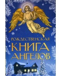 Рождественская книга ангелов: Сборник