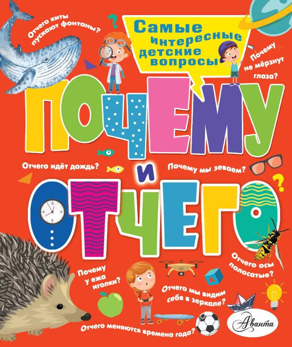 100 тысяч почему Почему и отчего. Самые интересные детские вопросы