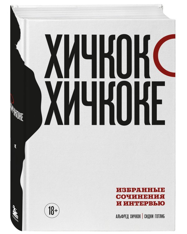 Хичкок о Хичкоке. Избранные сочинения и интервью в двух томах. Коллекционное издание