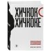 Хичкок о Хичкоке. Избранные сочинения и интервью в двух томах. Коллекционное издание