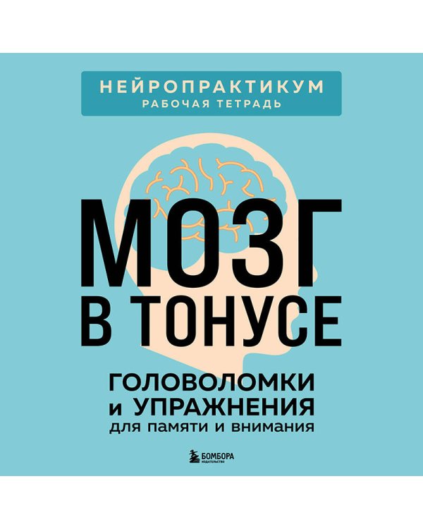 Мозг в тонусе. Головоломки и упражнения для памяти и внимания