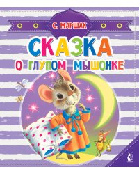 Сказка о глупом мышонке