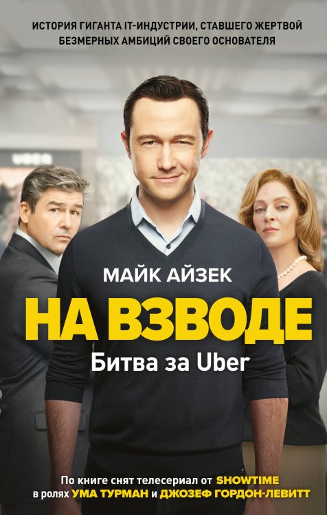 Кинопремьера мирового масштаба На взводе. Битва за Uber