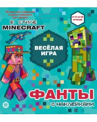 Игровой набор "Фанты с наклейками". Minecraft