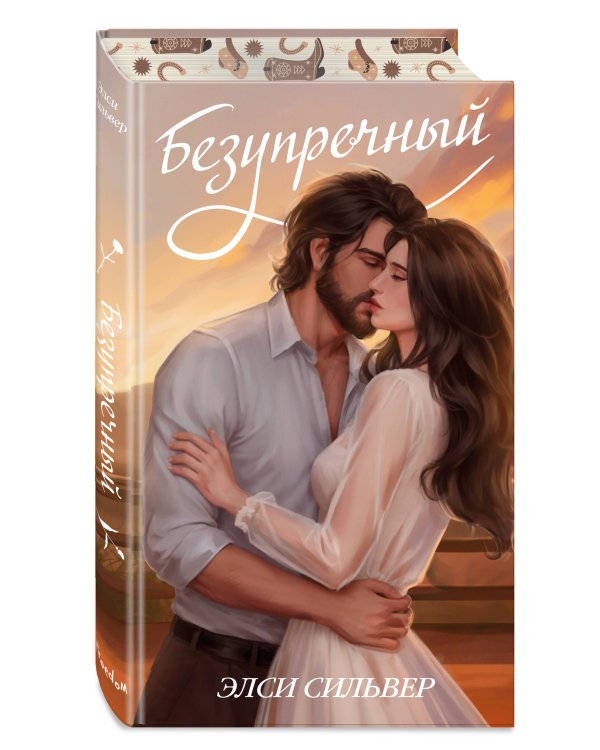 Безупречный (переиздание)