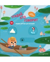 Угадай, кто говорит