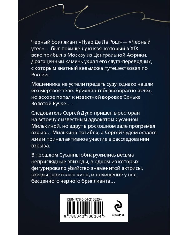 Черный бриллиант Соньки Золотой Ручки