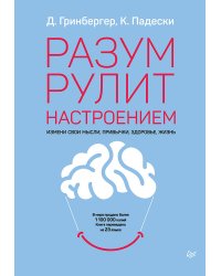 Разум рулит настроением. Измени свои мысли, привычки, здоровье, жизнь