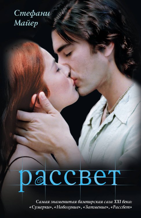 Обложка книги «Рассвет» — Майер Стефани, ISBN 9785170584697