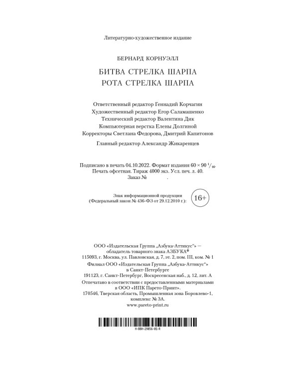Битва стрелка Шарпа. Рота стрелка Шарпа