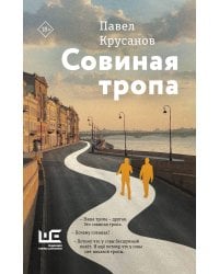 Совиная тропа