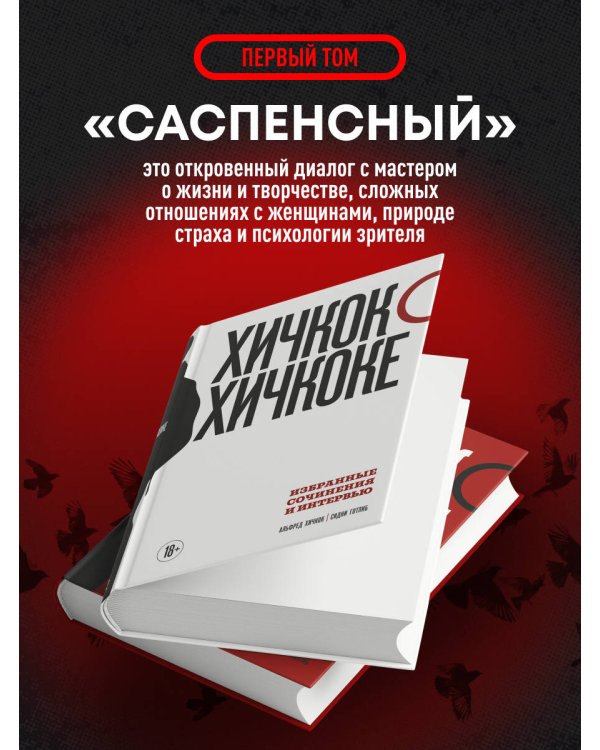 Хичкок о Хичкоке. Избранные сочинения и интервью в двух томах. Коллекционное издание