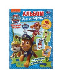 ОТВАЖНАЯ КОМАНДА. ЩЕНЯЧИЙ ПАТРУЛЬ (НАКЛЕЙ И РАСКРАСЬ А4) ФОРМАТ 214Х290ММ 16 СТР. в кор.50шт