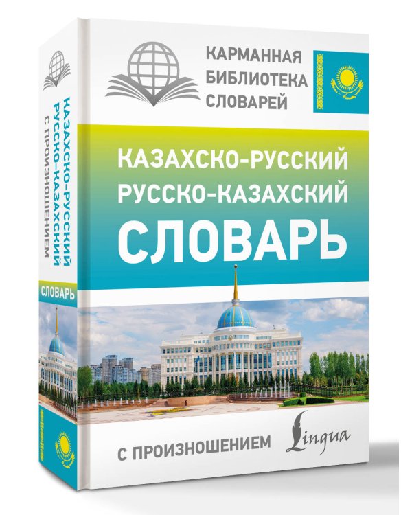 Дополнительное изображение книги «Казахско-русский русско-казахский словарь с произношением»