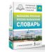 Дополнительное изображение книги «Казахско-русский русско-казахский словарь с произношением»