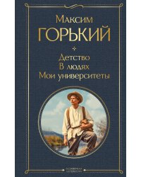 Детство. В людях. Мои университеты