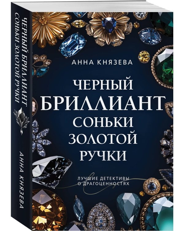 Черный бриллиант Соньки Золотой Ручки
