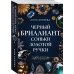 Черный бриллиант Соньки Золотой Ручки
