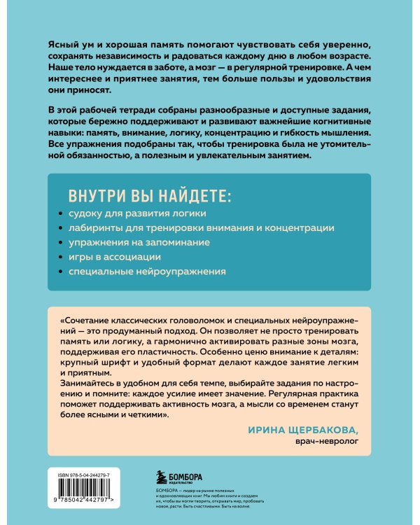 Мозг в тонусе. Головоломки и упражнения для памяти и внимания