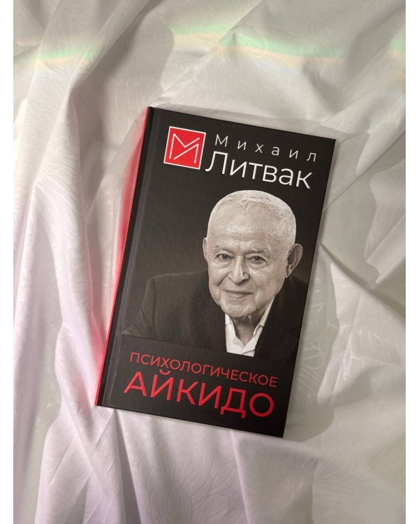 Психологическое айкидо