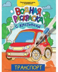 ВОДНАЯ РАСКРАСКА с кисточкой. ТРАНСПОРТ