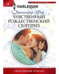 Чувственный рождественский сюрприз