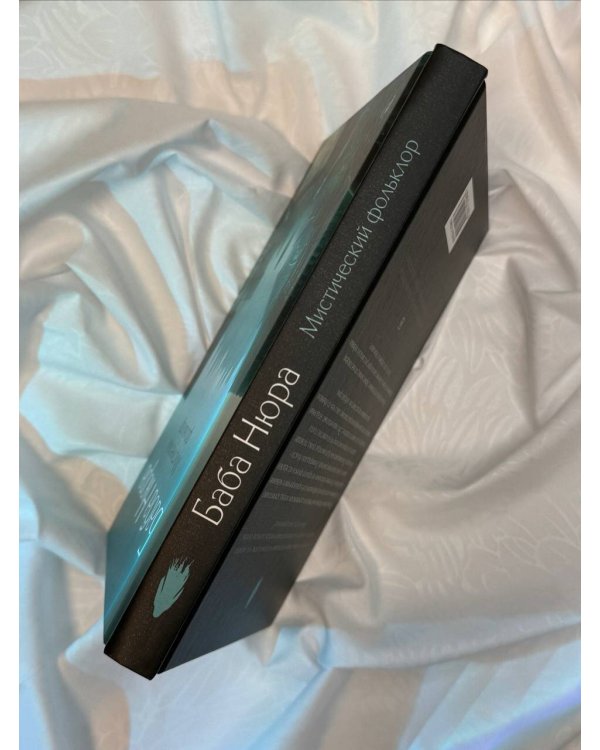 Баба Нюра. Мистический фольклор