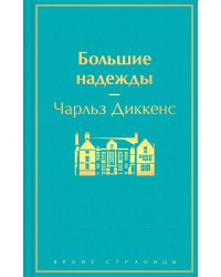 Большие надежды