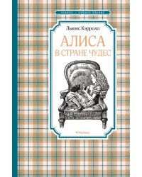 Алиса в Стране чудес