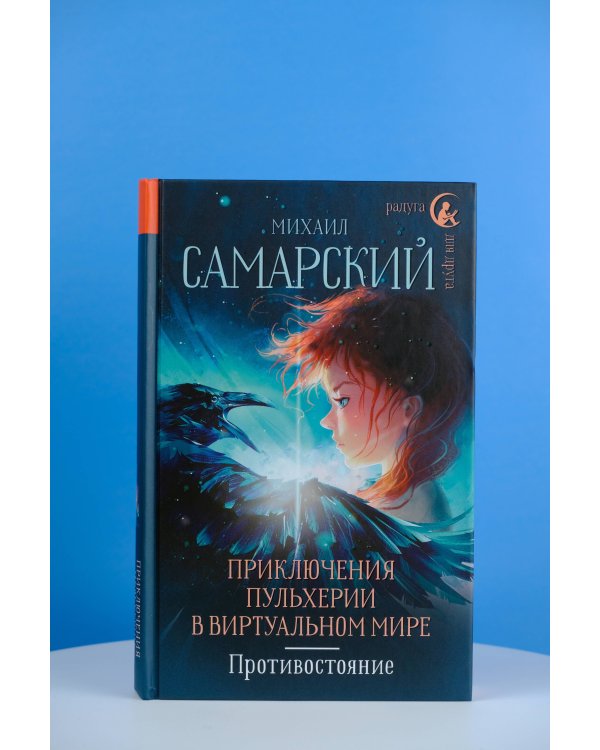 Приключения Пульхерии в виртуальном мире. Противостояние.