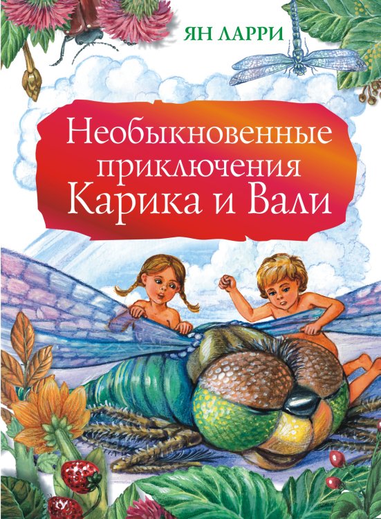 Большая книга детям Необыкновенные приключения Карика и Вали