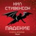 Fanzon. Большая фантастика Падение, или Додж в Аду. Книга вторая