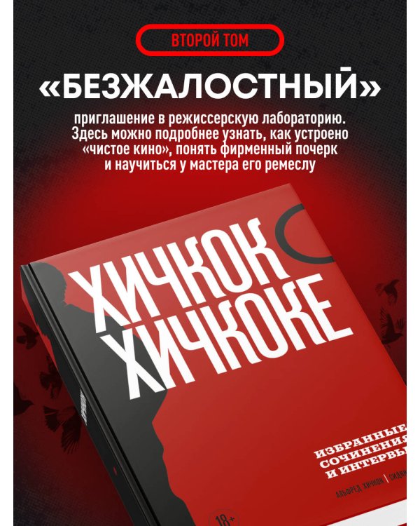 Хичкок о Хичкоке. Избранные сочинения и интервью в двух томах. Коллекционное издание