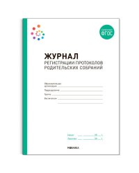 Журнал регистрации протоколов родительских собраний. ФГОС