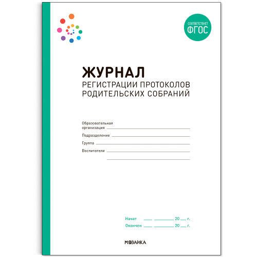 Обложка книги «Журнал регистрации протоколов родительских собраний. ФГОС», ISBN 9785431530623