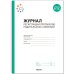 Обложка книги «Журнал регистрации протоколов родительских собраний. ФГОС», ISBN 9785431530623