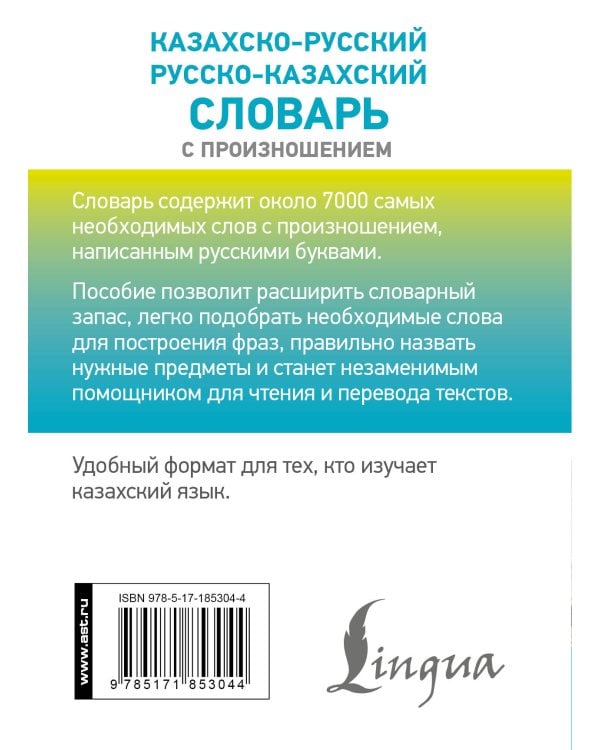 Дополнительное изображение книги «Казахско-русский русско-казахский словарь с произношением»