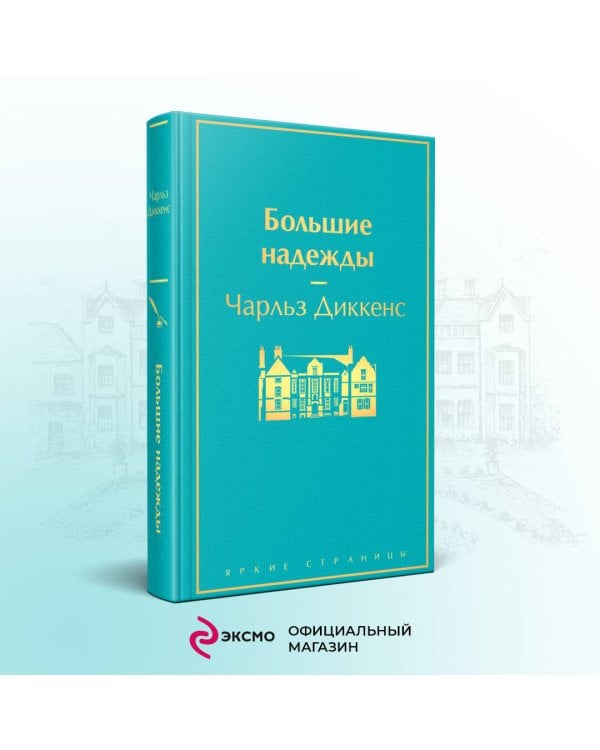 Большие надежды