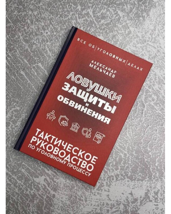 Ловушки защиты и обвинения. Тактическое руководство по уголовному процессу