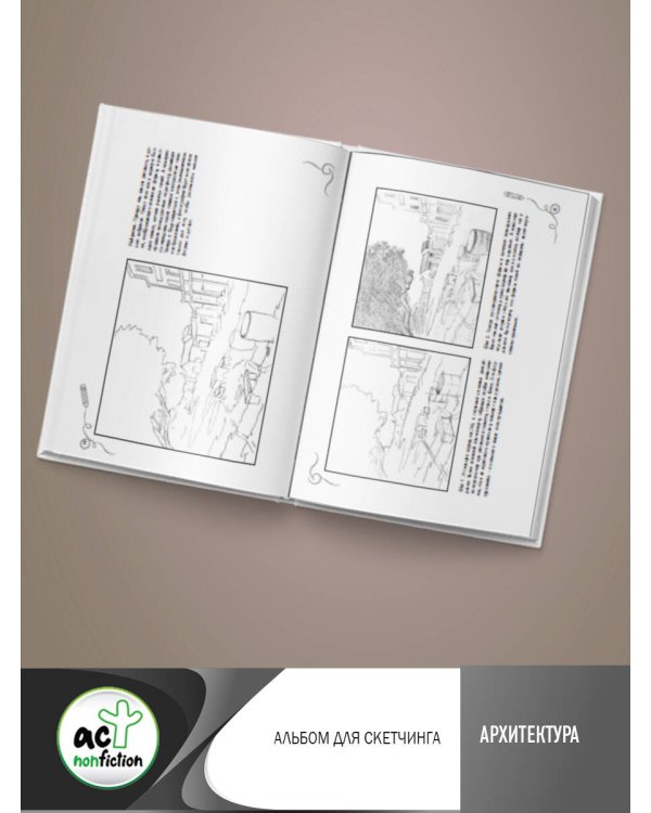 Архитектура. Альбом для скетчинга