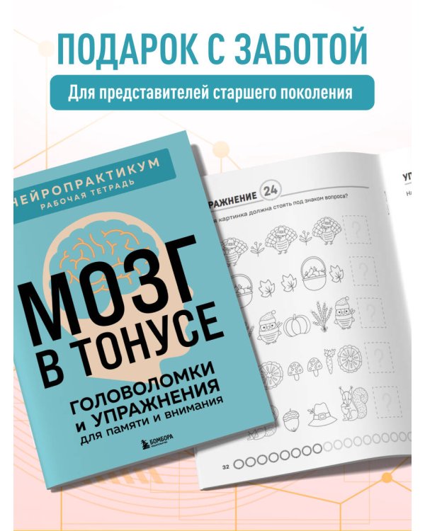Мозг в тонусе. Головоломки и упражнения для памяти и внимания