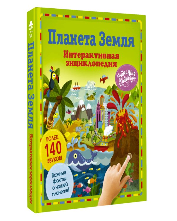 Дополнительное изображение книги «Планета Земля. Интерактивная энциклопедия»