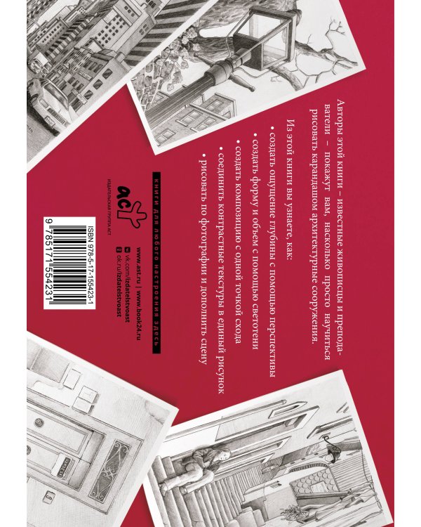 Архитектура. Альбом для скетчинга