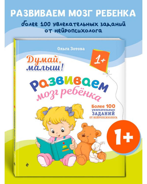 Думай, малыш! Развиваем мозг ребенка