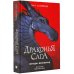 Драконья сага Драконья сага. Легенды. Мракокрад