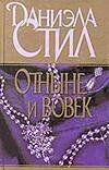 Обложка книги «Отныне и вовек» — Стил Даниэла, ISBN 9785170055999