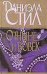 Обложка книги «Отныне и вовек» — Стил Даниэла, ISBN 9785170055999
