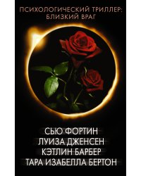 Психологический триллер: близкий враг