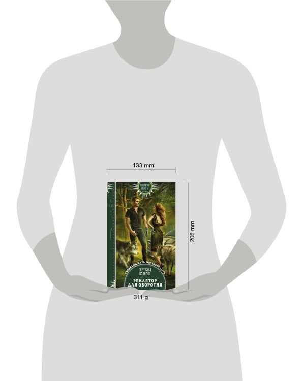 Эпилятор для оборотня